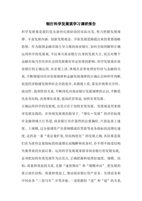 最新银行科学发展观学习调研报告