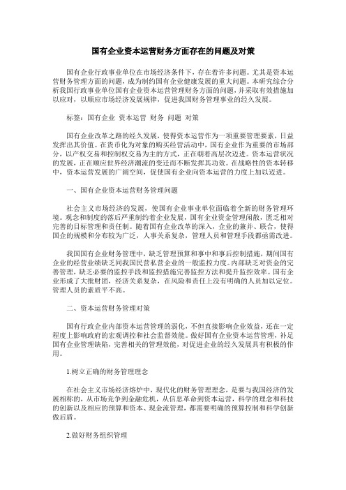 国有企业资本运营财务方面存在的问题及对策