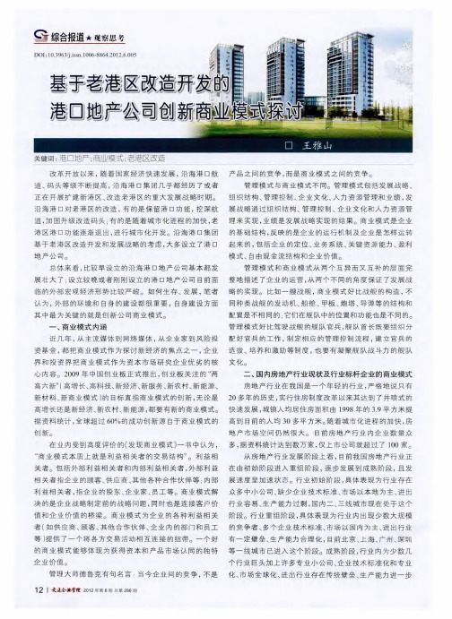 基于老港区改造开发的港口公司创新商业模式探讨
