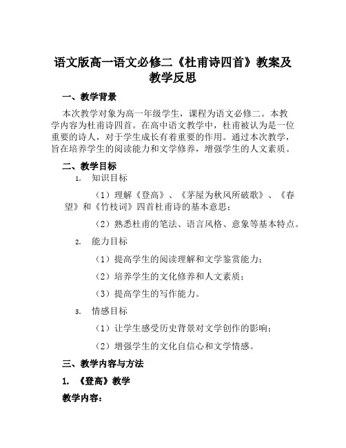 语文版高一语文必修二《杜甫诗四首》教案及教学反思