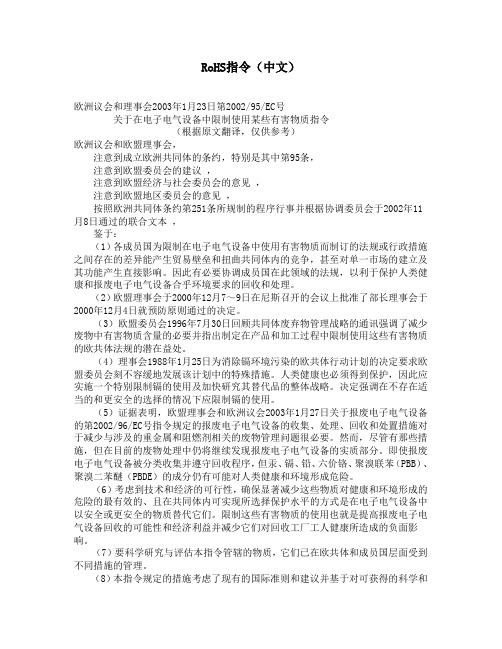 RoHS指令(中文)-关于在电子电气设备中限制使用某些有害物质指令