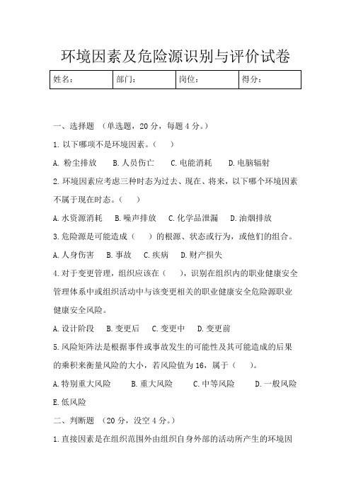 环境因素及危险源识别与评价试题