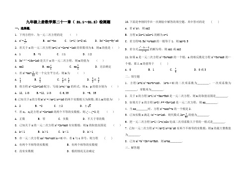 九年级上册数学第二十一章(21.1-21.2)检测题(含答案及解析)
