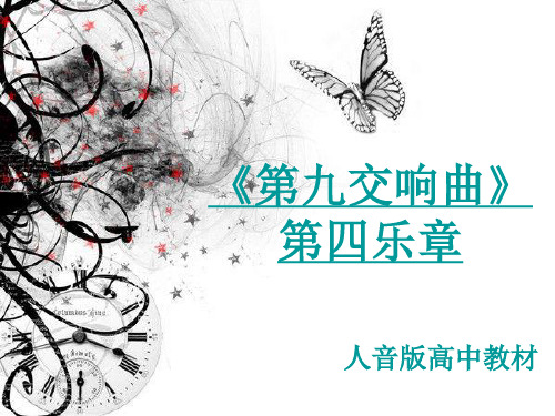 贝多芬11(欢乐颂)PPT