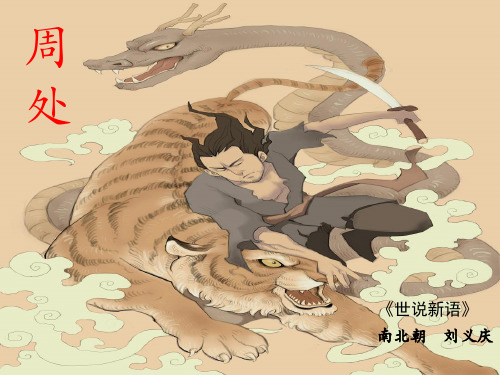 《周处》优质课件