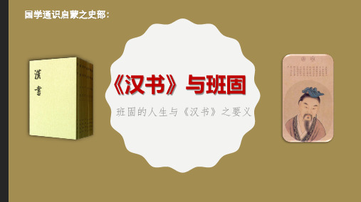 国学讲稿：班固与汉书