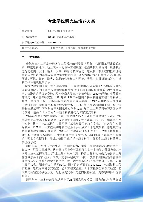 中南大学土木工程学院专业硕士培养方案