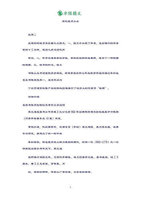 卓顶精文北宋钱币大全.doc