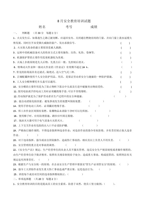 8月度安全教育培训试题