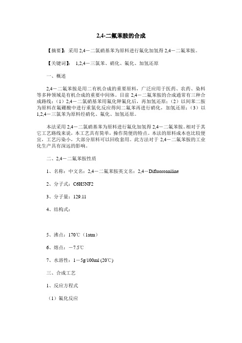 2,4-二氟苯胺的合成