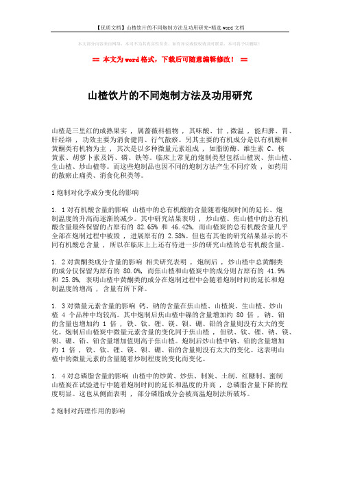 【优质文档】山楂饮片的不同炮制方法及功用研究-精选word文档 (2页)