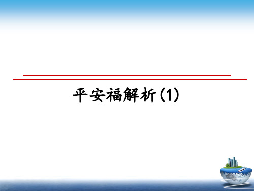 最新平安福解析(1)教学讲义PPT