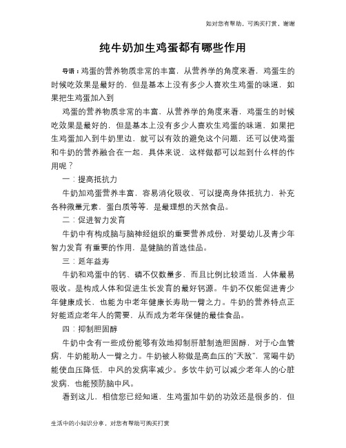 纯牛奶加生鸡蛋都有哪些作用