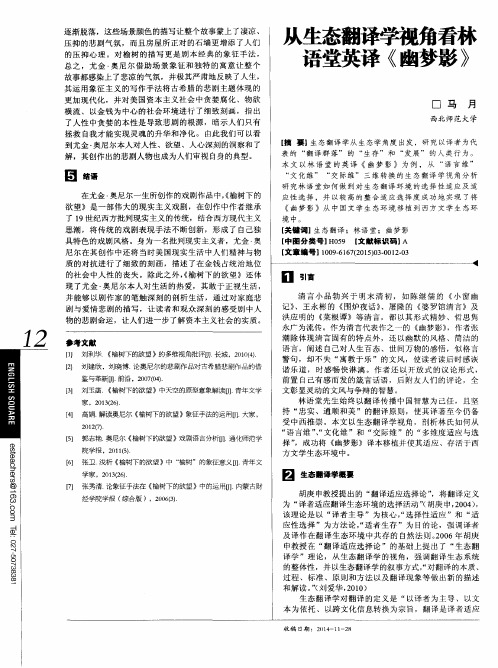 从生态翻译学视角看林语堂英译《幽梦影》