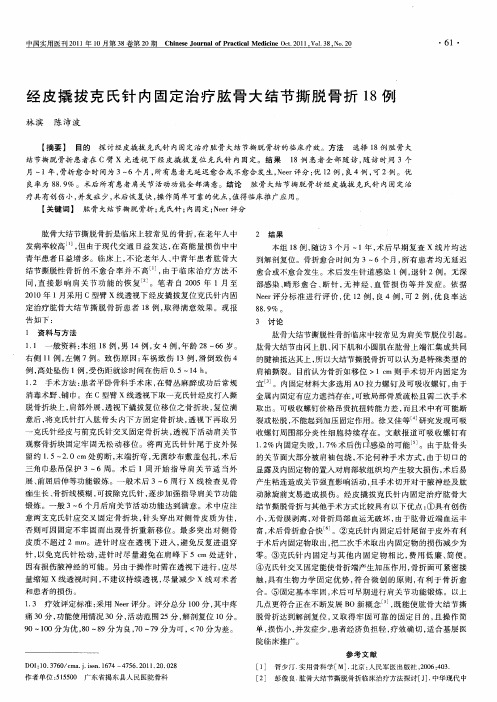 经皮撬拔克氏针内固定治疗肱骨大结节撕脱骨折18例