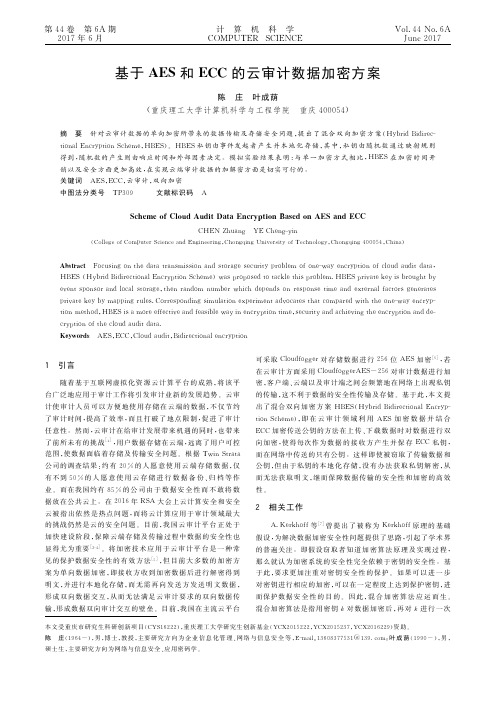 基于AES和ECC的云审计数据加密方案