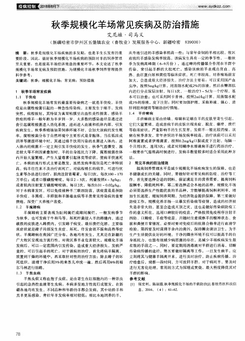 秋季规模化羊场常见疾病及防治措施