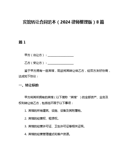 宾馆转让合同范本(2024律师整理版)8篇