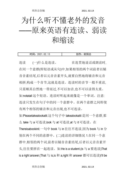 英语连读,弱读,爆破音规则之欧阳总创编