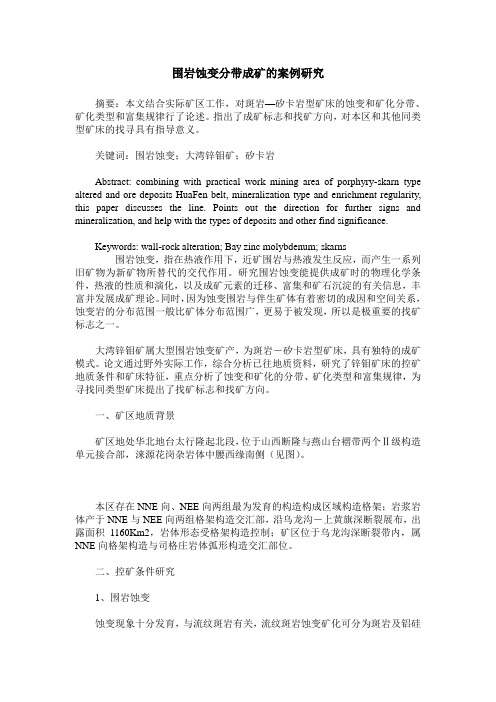 围岩蚀变分带成矿的案例研究