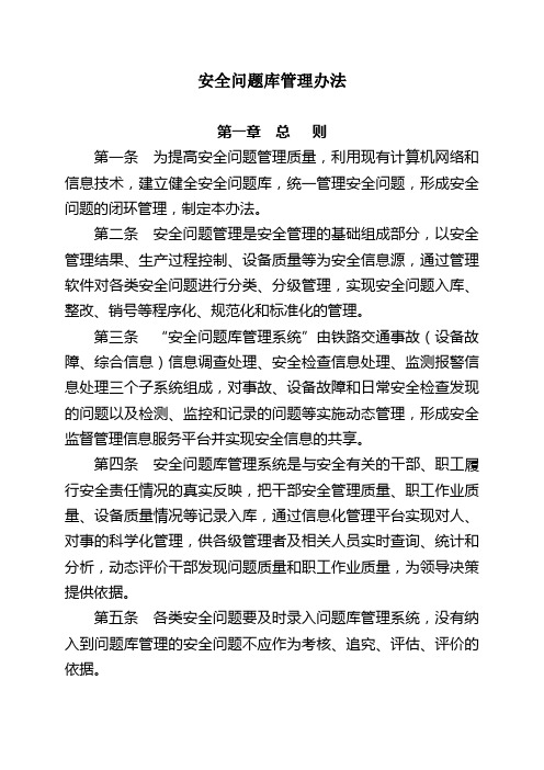 安全问题库管理办法