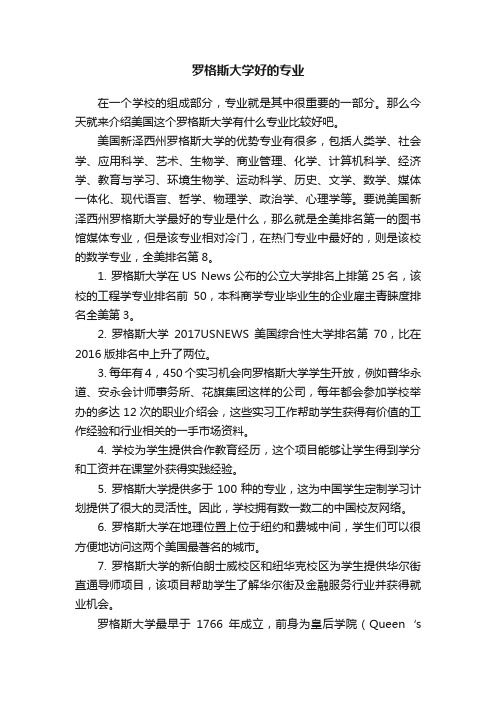 罗格斯大学好的专业