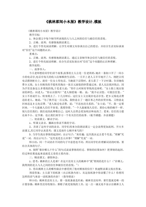 《桃林那间小木屋》教学设计_模板