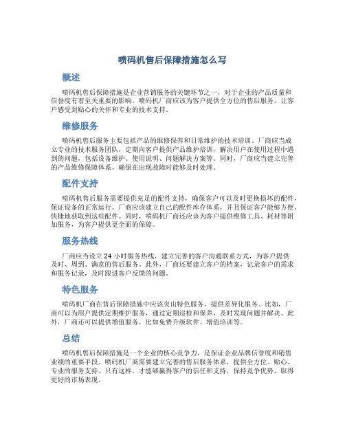 喷码机售后保障措施怎么写