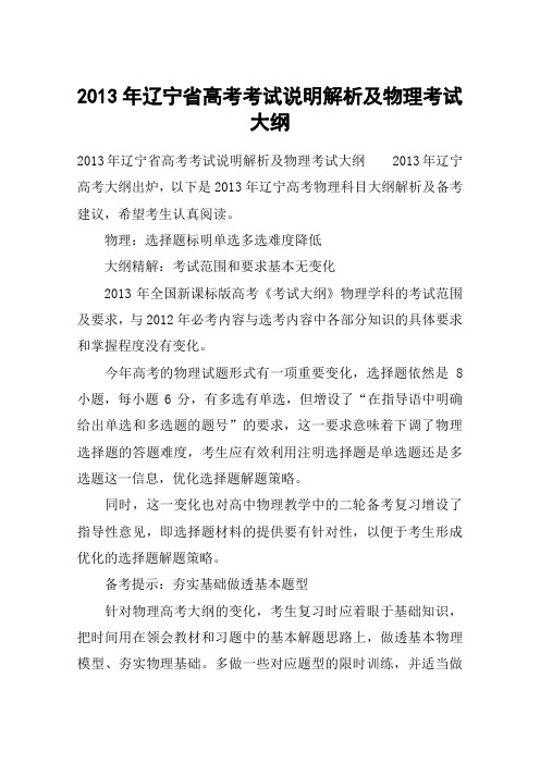 2013年辽宁省高考考试说明解析及物理考试大纲