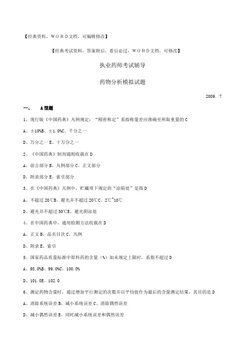 执业药师药物分析模拟试题答案