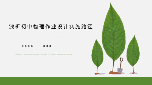 浅析初中物理作业设计的实施路径