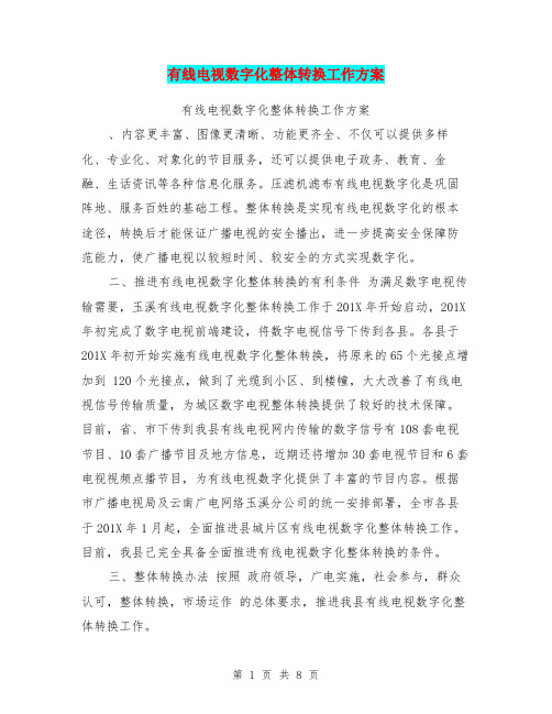 有线电视数字化整体转换工作方案