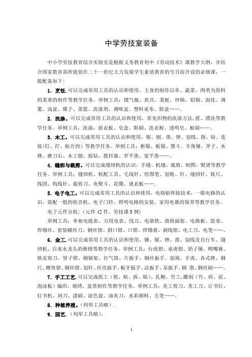 中小学劳技室装备标准