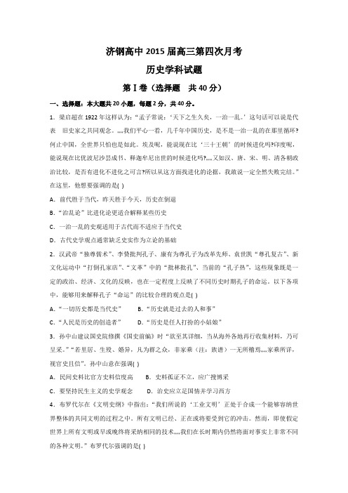 山东省济钢高中2015届高三第四次月考历史试题 Word版含答案