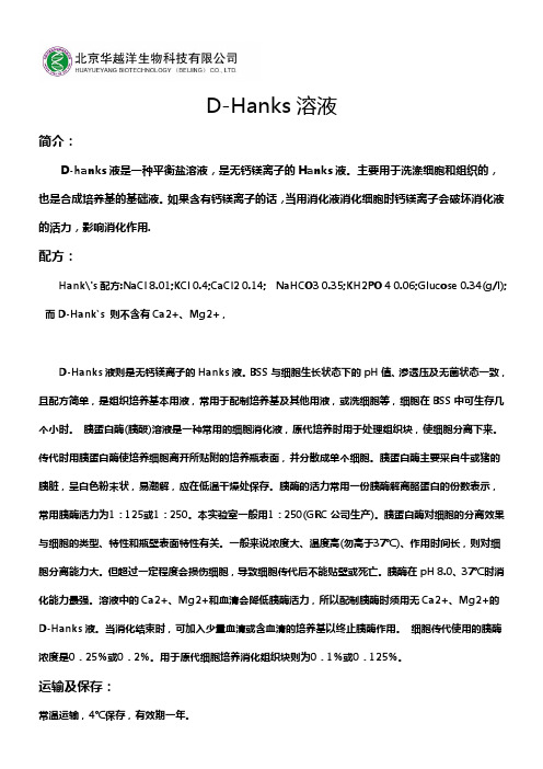 D-Hanks溶液说明书-北京华越洋生物科技有限公司