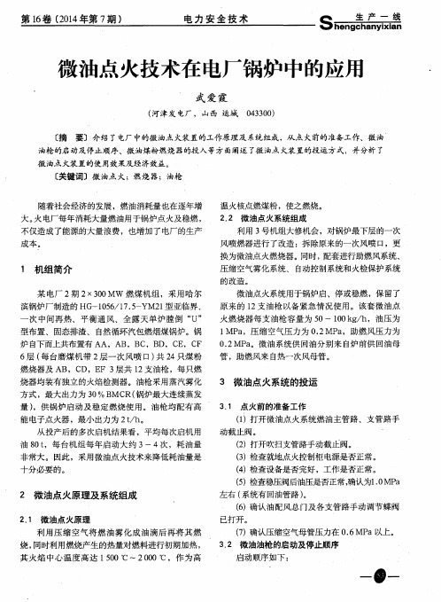 微油点火技术在电厂锅炉中的应用
