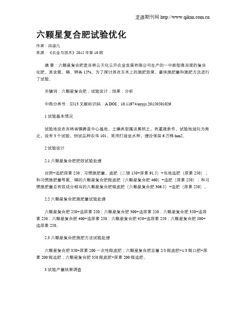 六颗星复合肥试验优化