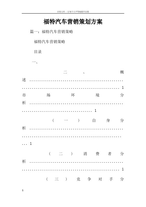 福特汽车营销策划方案