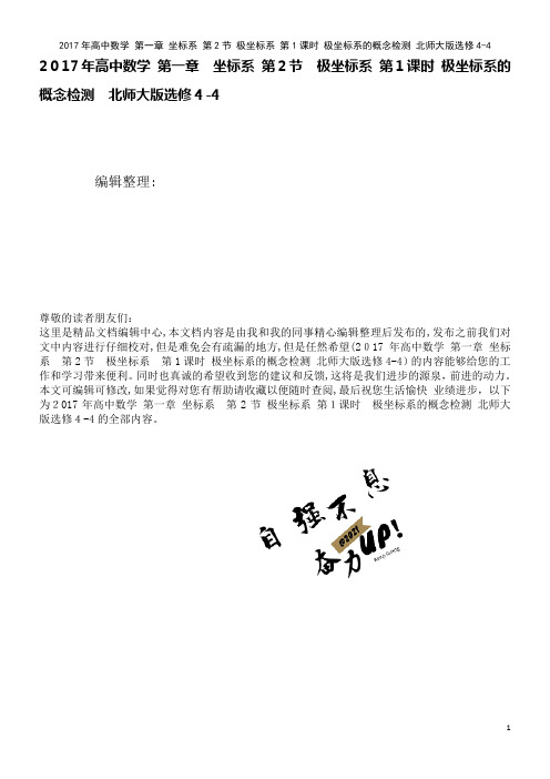 高中数学第一章坐标系第2节极坐标系第1课时极坐标系的概念检测北师大版选修4-4(2021学年)