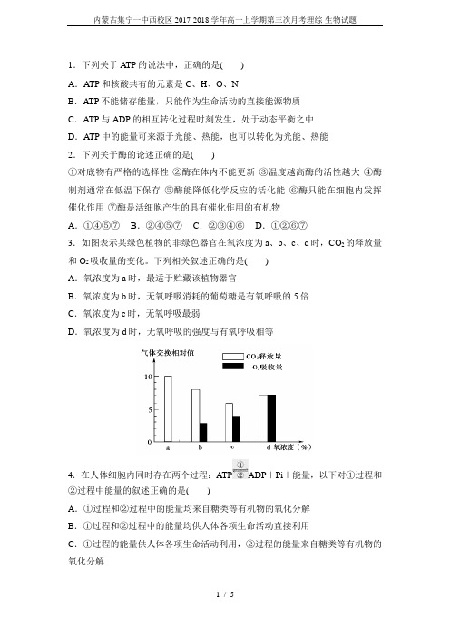 内蒙古集宁一中西校区2017-2018学年高一上学期第三次月考理综-生物试题