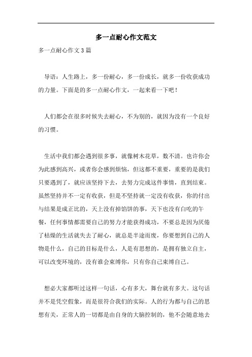 多一点耐心作文范文