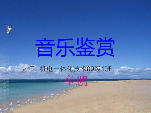 《文学音乐鉴赏》PPT课件