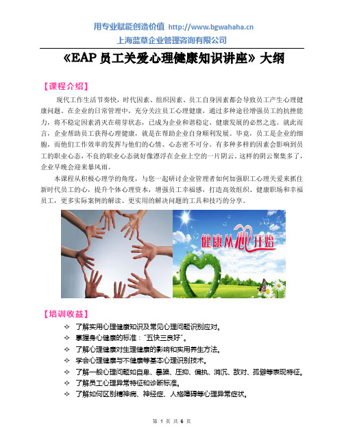 《EAP员工关爱心理健康知识讲座》