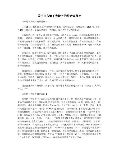 关于山东地下大峡谷的导游词范文