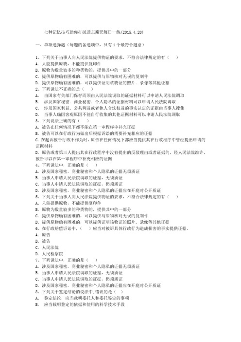 七种记忆技巧助你打破遗忘魔咒每日一练(2015.4.20)
