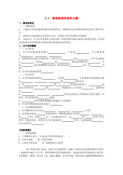 高中地理 4.1 营造地表形态的力量学案 新人教版必修1 (1)