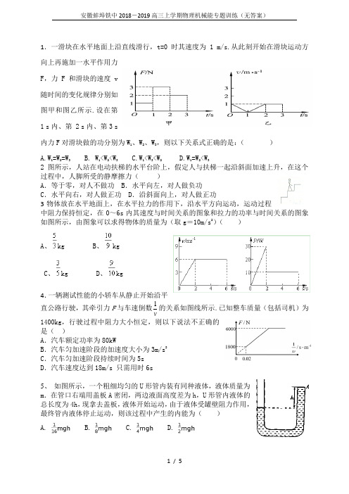 安徽蚌埠铁中2018-2019高三上学期物理机械能专题训练(无答案)