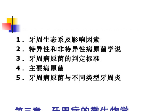 牙周病的微生物学