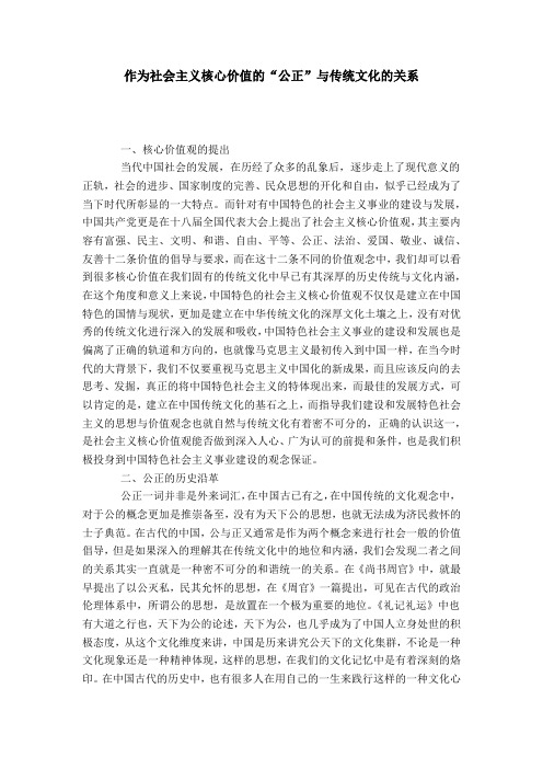 作为社会主义核心价值的“公正”与传统文化的关系