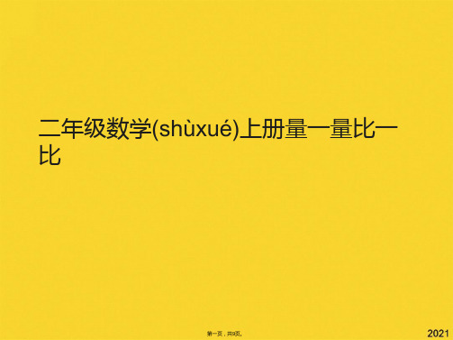 二年级数学上册量一量比一比(共9张PPT)精选